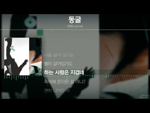 래원(Layone) - 동굴 [ Lyrics / 가사 ]