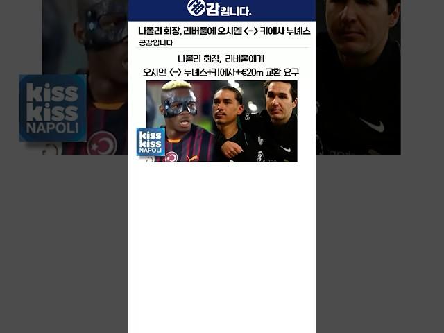 나폴리 회장, 리버풀에 오시멘 ↔ 누녜스+키에사+€20m 요구