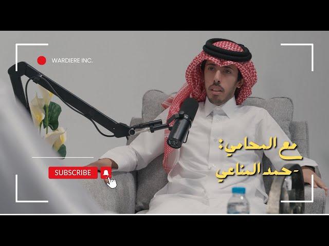 مع محامي  | بودكاست كيف #٤