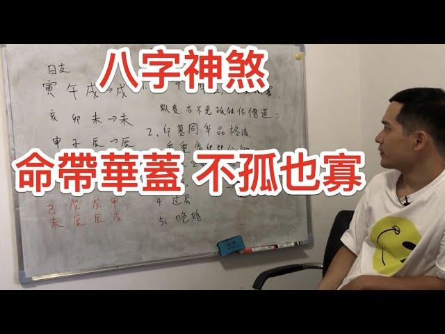 八字神煞｜命帶華蓋 不孤也寡  或為塘子 或為孤孀？