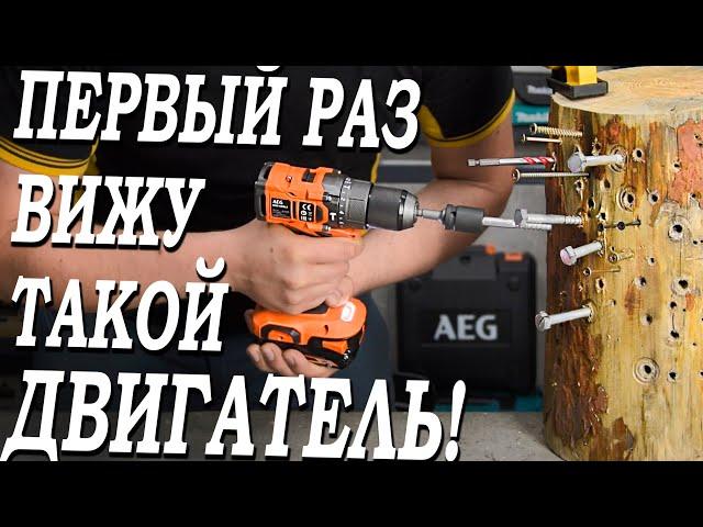 Этот шуруповёрт СМОГ УДИВИТЬ! В ПЕРВЫЙ РАЗ ВИЖУ такой двигатель! AEG BSB18SBL-202C