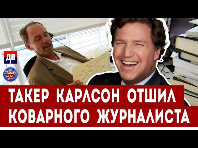 Такер Карлсон послал на три буквы журналиста Нью-Йорк Таймс | Джимми Дор