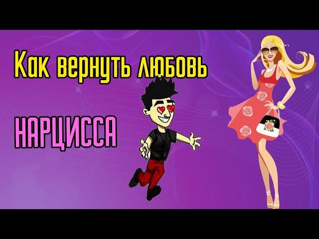 Как вернуть любовь Нарцисса