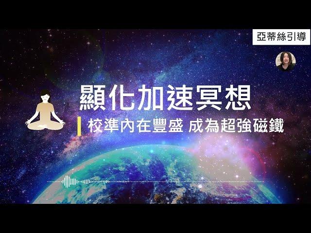 冥想引導：加速顯化，實現願景、夢想、理想、人生方向的能量冥想｜亞蒂絲引導