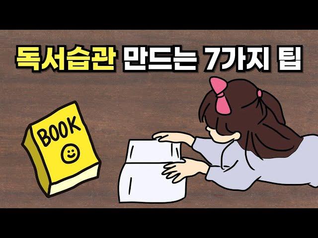 책 읽기, 이렇게! 독서 습관을 만드는 7가지 방법