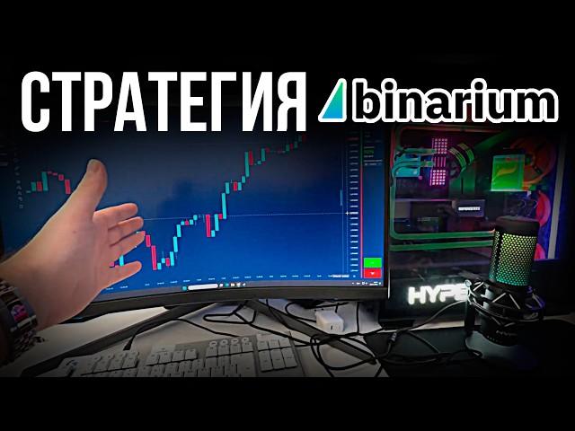 Стратегия Binarium для новичков от ПЕРВОГО ЛИЦА !