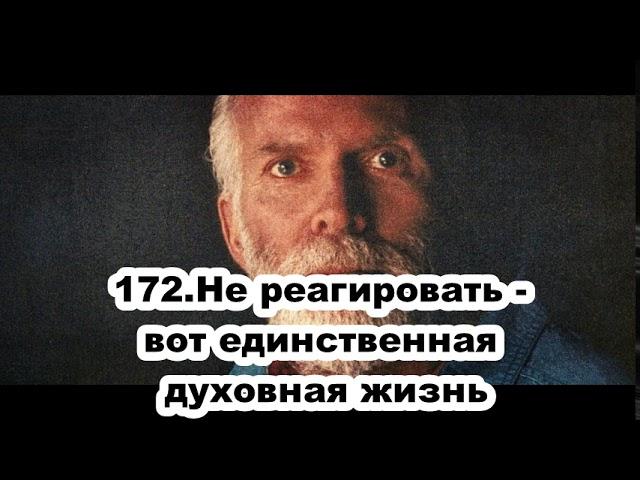 172.Роберт Адамс - Не реагировать - вот единственная духовная жизнь (ВС.09.08.1992)