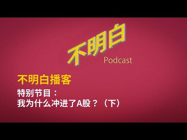 【特别节目】我为什么冲进了A股？（下）  | 股市 | 中国 | 降息 | 大放水 | 四万亿 | 发改委 | 牛市 | 韭菜  | 提款机  |  财政部