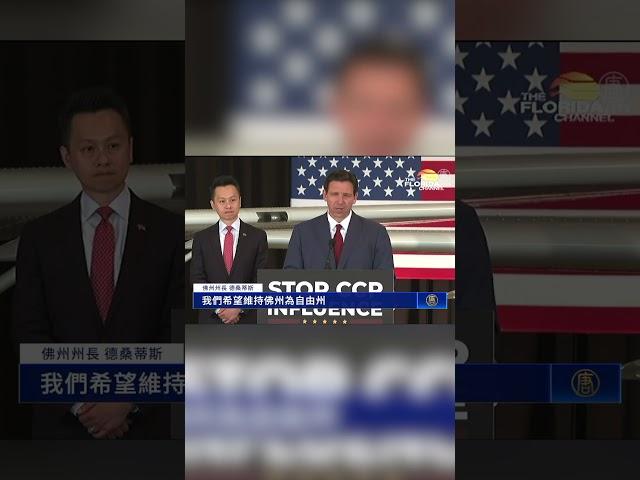 抵禦中共危害 佛州州長簽全美最強力度法案｜ #新唐人電視台