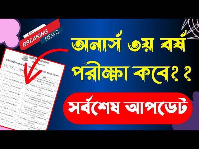 অনার্স ৩য় বর্ষের পরীক্ষা কবে ।। সর্বশেষ আপডেট ।। Honours 3rd year exam date 2024