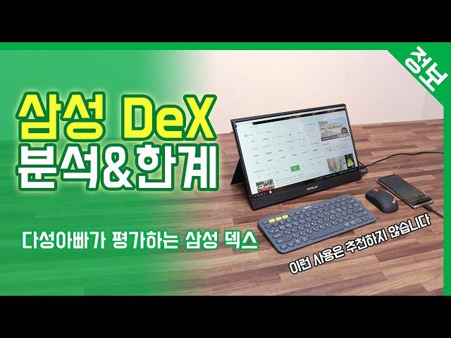 삼성 덱스 DeX 분석과 한계, 그리고 활용