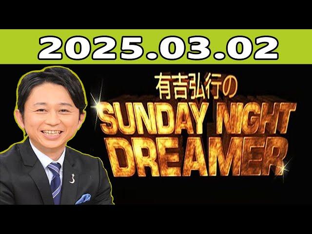 有吉弘行のSUNDAY NIGHT DREAMER 2025年03月02日