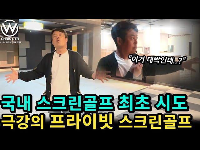 스크린골프의 새로운 역사! 프라이빗 룸에 식사하는 공간까지?