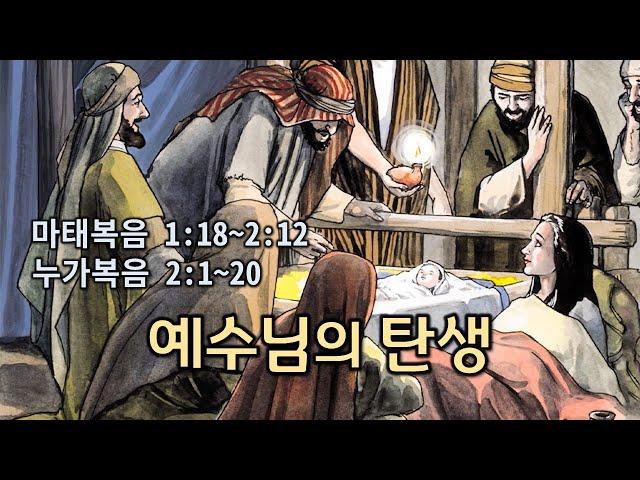 [본문설명] 복음서(4) 예수님의 탄생