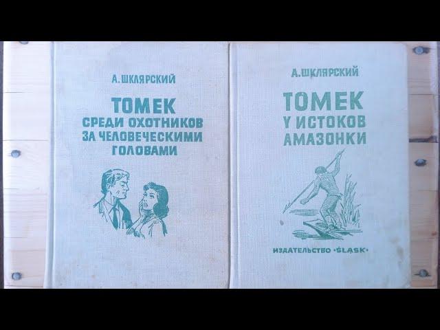 Альфред Шклярский. Приключения Томека Вильмовского. Издательство "Slask" Сласк. Катовице 1971 1972