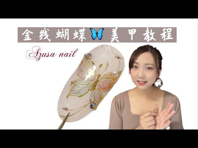 金线蝴蝶美甲教程来咯蝶々ネイル、バタフライネイルHow to do butterfly nail