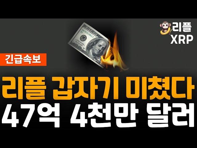 ※긴급속보※ 리플 XRP 47억 4천만 달러
