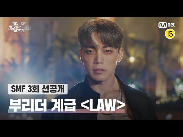 [EN/JP][스맨파/3회 선공개]부리더 계급〈LAW-윤미래, 비비〉 - 우태, 제이호, 도니, 인규, 킹키, 넉스, 최영준, 비지비 | 오늘 (화) 밤 10시 20분 방송#스맨파