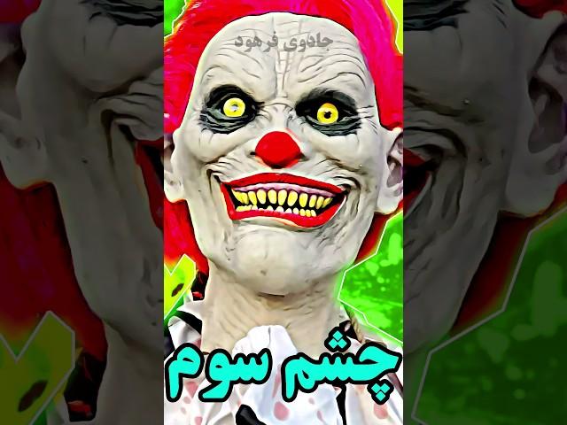 چشم سومم رو با یک روش شیطانی فعال کردم! آموزش فعال کردن چشم سوم