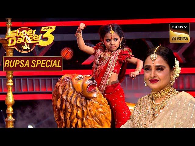 "O Sheronwali" पर Rupsa का Dance देख Rekha जी ने दिया Gift | Super Dancer 3 | Rupsa Special