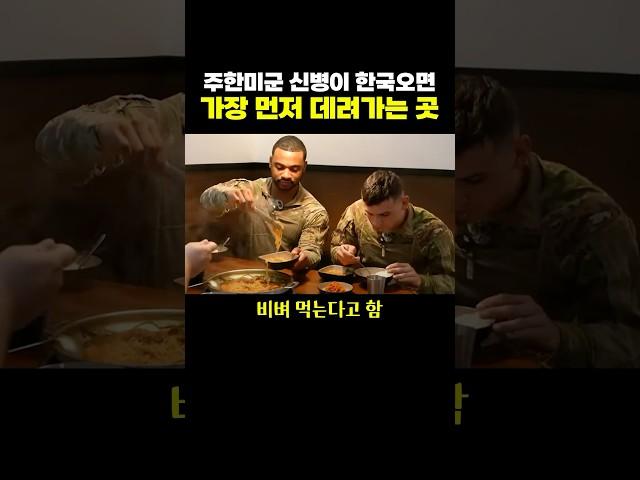 주한미군 신병이 ‘한국’오면 먼저 데려가는 곳