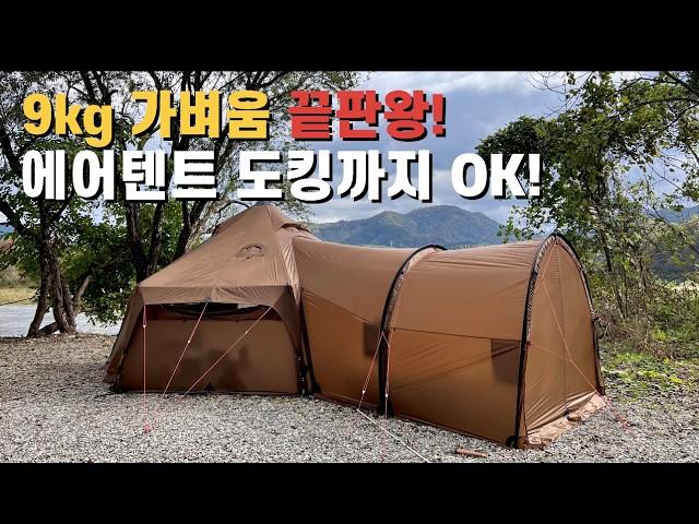 9kg 가벼운 에어텐트! 입소문만으로 완판! 에어텐트 도킹까지 OK! 고파미르 에어텐트 G450