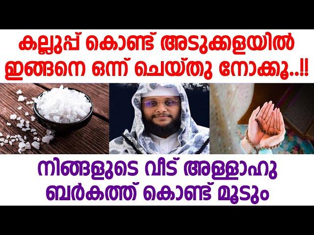 കല്ലുപ്പ് കൊണ്ട് അടുക്കളയിൽ ഇങ്ങനെ ഒന്ന് ചെയ്തു നോക്കൂ... നിങ്ങളുടെ വീട് അള്ളാഹുബർകത്ത് കൊണ്ട് മൂടും