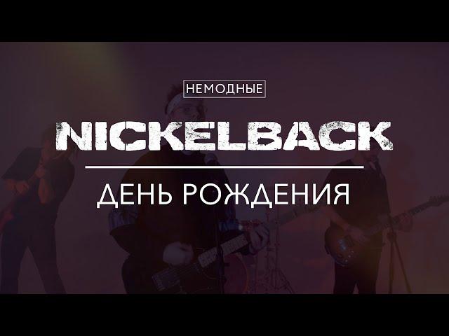 NICKELBACK/ЧАЙ ВДВОЁМ - ДЕНЬ РОЖДЕНИЯ