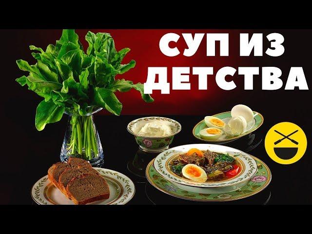 ГОТОВИМ СУП ИЗ ЩАВЕЛЯ, КАК У МАМЫ  | ЗЕЛЕНЫЕ ЩИ  |  В КАЗАНЕ |