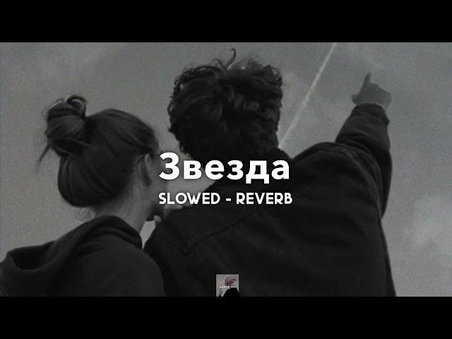 Звезда - Jony | slowed - reverb