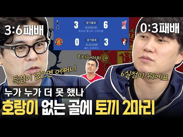 [EPL 17R 리뷰] 사이좋게 다실점으로 맞고 온 토트넘과 맨유