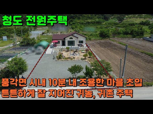 SH-104 [청도 전원주택] 풍각면 시내 10분 내 조용한 마을 초입에 튼튼하게 잘 지어진 청도 주택, 청도 세컨하우스