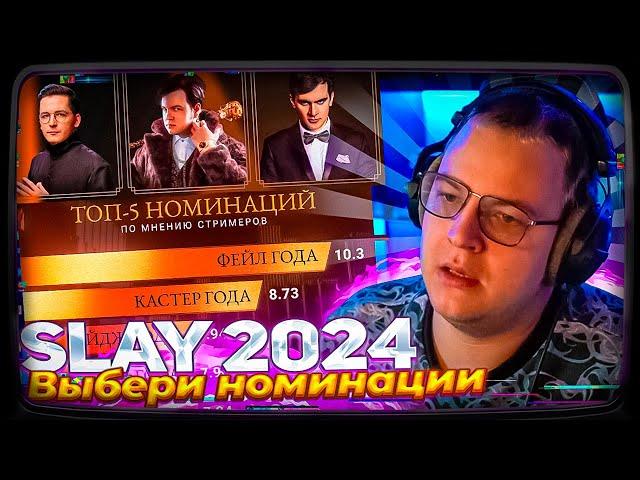 ПЯТЁРКА ВЫБИРАЕТ НОМИНАЦИИ НА SLAY 2024 | ГОТОВИТСЯ НОВЫЙ КОСТЮМ?