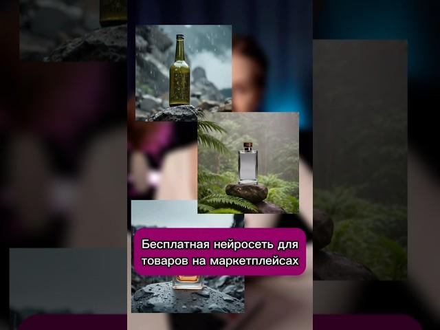 Новая бесплатная нейросеть для создания фона на товары с маркетплейсов