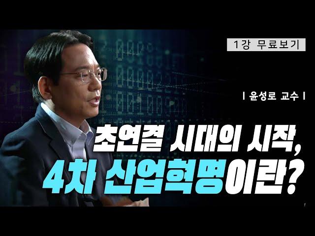 [1강 무료보기] 새로운 일상: 4차산업혁명이란?ㅣ클래스e - 윤성로, 장병탁, 최재붕 외 3명의 《4차산업혁명, 초연결 시대의 시작》