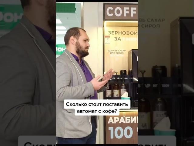 Сколько стоит поставить кофейный аппарат в тц?