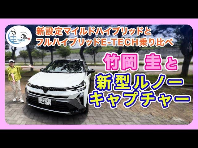 竹岡 圭と新型ルノーキャプチャー＜新設定マイルドハイブリッドとフルハイブリッドE-TECH乗り比べ＞【TAKEOKA KEI & RENAULT CAPTUR】
