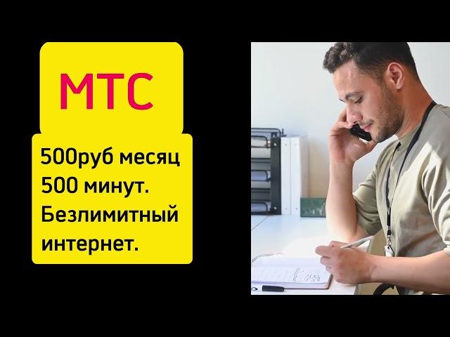 Лучшие Тарифы МТС в 2024: Как Подключить и Настроить