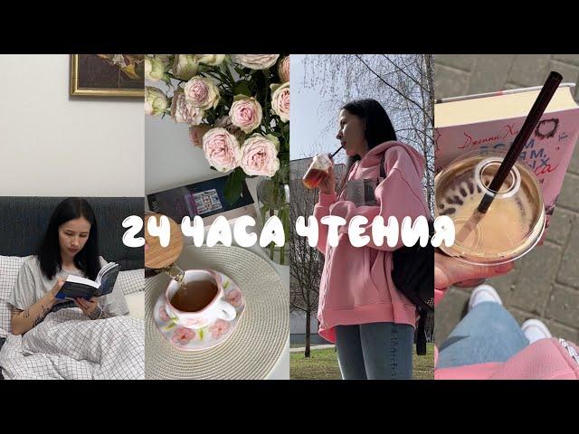 24 ЧАСА ЧТЕНИЯ | сутки без сна с книгами 