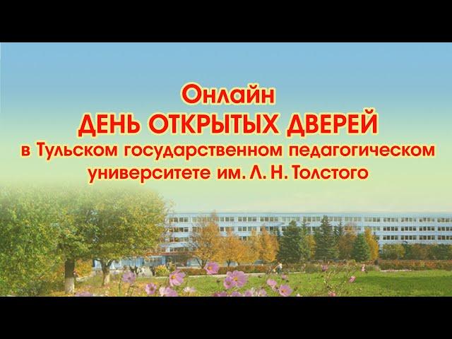 Онлайн День открытых дверей ТГПУ им. Л. Н. Толстого