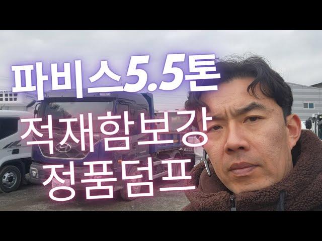 8900km 운행 파비스 5.5톤 정품덤프트럭 신차급 중고덤프 입니다