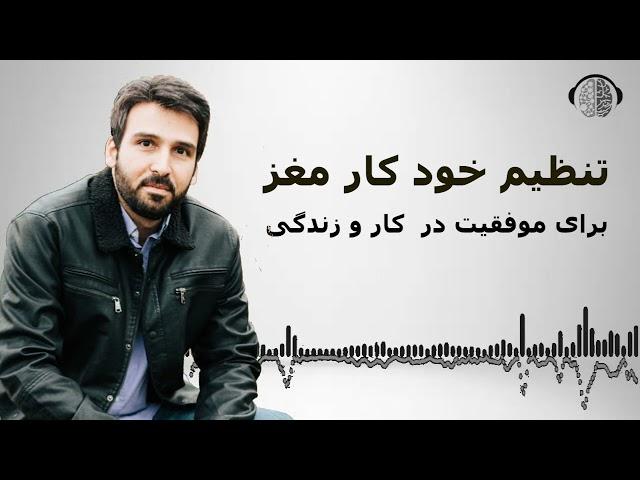 دوپامین چیست | چطور به موفقیت برسیم | چطور موفق بشیم | برنامه ریزی مغز | ان ال پی | وحید ذکاوتی