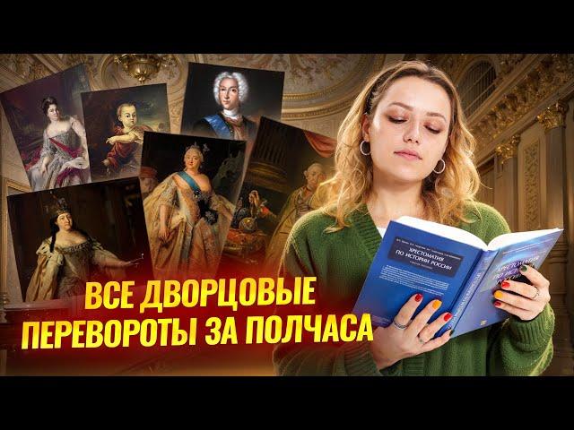 Все дворцовые перевороты за полчаса | История ОГЭ Умскул