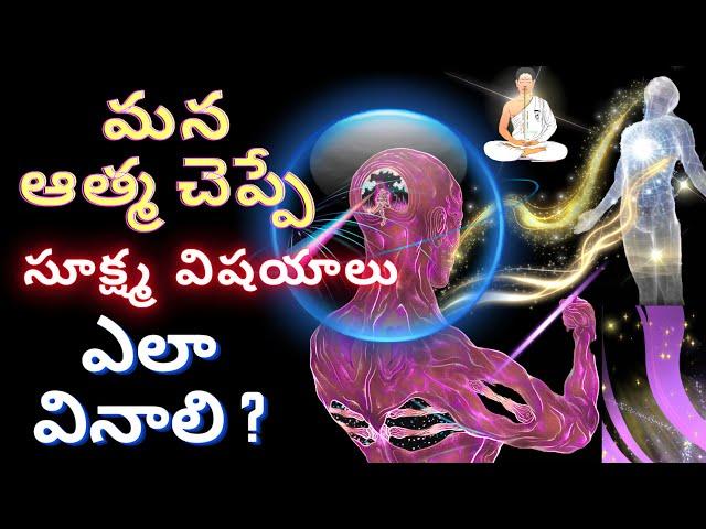 మన ఆత్మ చెప్పే సూక్ష్మ విషయాలు మనం ఎలా వినాలి ? in telugu