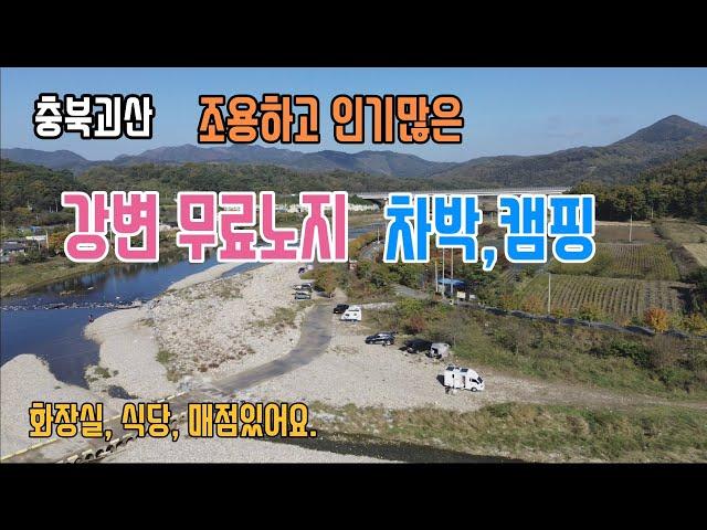 [충북괴산]조용한 강가 무료노지/화장실, 매점, 식당, 쌍곡계곡 입구 노지