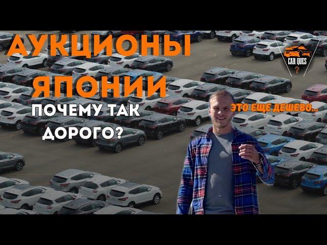 Что? За сколько? Аукционы Японии | Car Ques