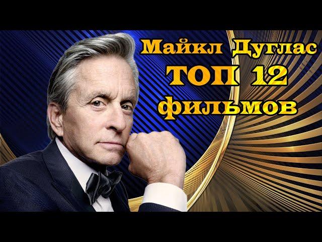 Майкл Дуглас. ТОП 12 лучших фильмов