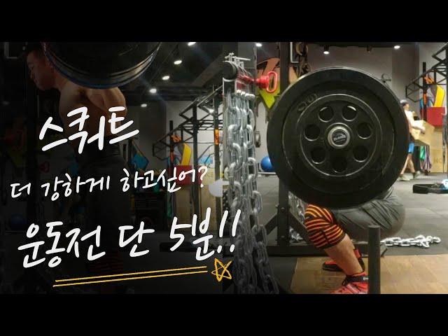 [P&P강해지는5분]스쿼트 더 강하게 하고싶어? 운동전 단 5분으로 더 강하게!!! psoas march 운동
