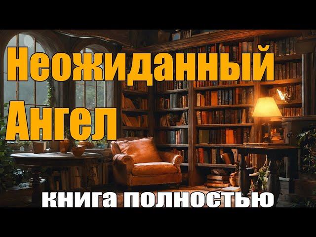 Неожиданный Ангел | Аудиокнига полностью !