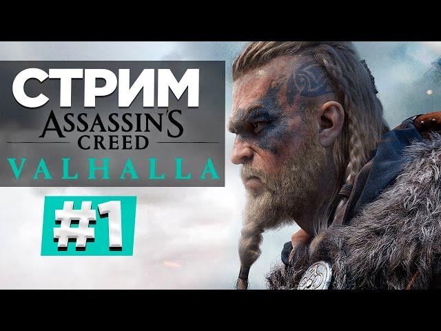 Прохождение Assassin's Creed: Valhalla | Вальгалла #1